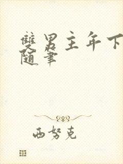 双男主年下骨科随笔