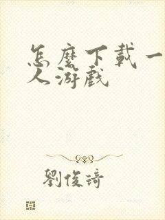 怎么下载一波超人游戏