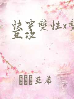 快穿双性x双性互攻
