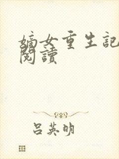 嫡女重生记在线阅读