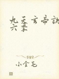 九天玄帝诀 第六季