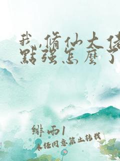 我,修仙大佬亿点强怎么了