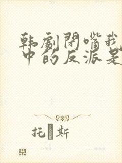 韩剧闭嘴我作品中的反派是你在线观看