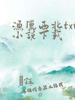 渔猎西北txt小说下载