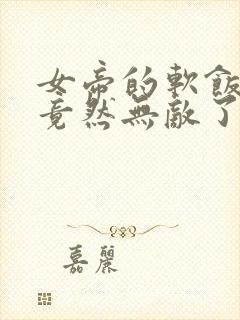 女帝的软饭丈夫竟然无敌了