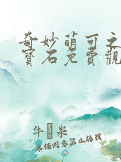 奇妙萌可之闪亮宝石免费观看全集中文版