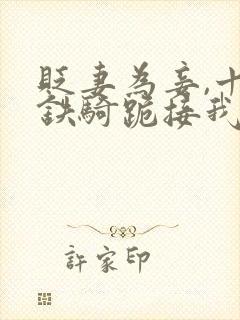 贬妻为妾,十万铁骑跪接我登基短剧全集