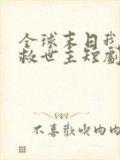 全球末日我成了救世主短剧免费看