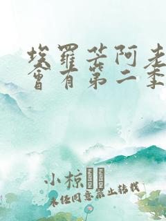 埃罗芒阿老师还会有第二季吗