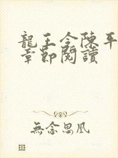 龙王令陈平最新章节阅读