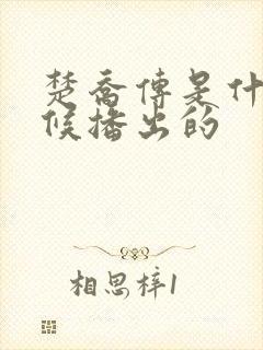 楚乔传是什么时候播出的