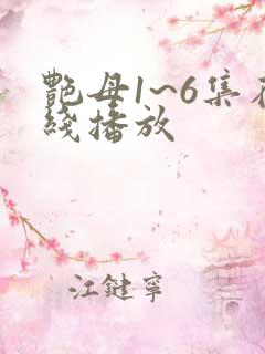 艳母1~6集在线播放