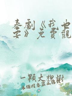 泰剧《我也很想要》免费观看