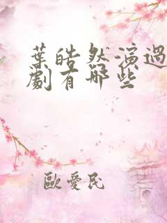 叶皓然演过的短剧有哪些