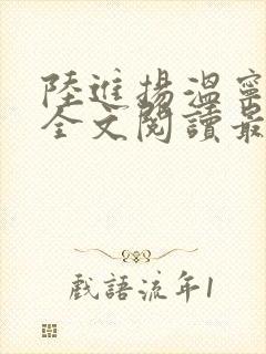 陆进扬温宁小说全文阅读最新章节