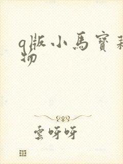 q版小马宝莉人物