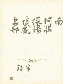 名侦探柯南下一部剧场版