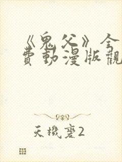 《鬼父》全集免费动漫版观看