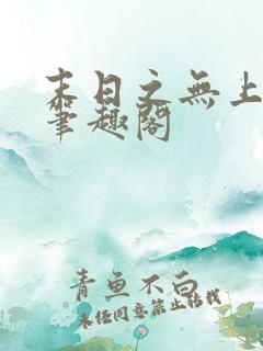 末日之无上王座笔趣阁