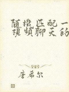 随机匹配一对一视频聊天的软件