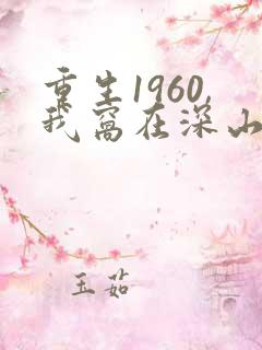重生1960,我窝在深山打猎阅读全文全文