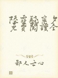 陆霆骁宁夕小说免费阅读全文