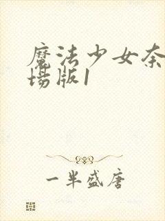 魔法少女奈叶剧场版1