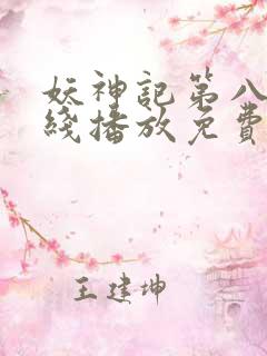 妖神记第八季在线播放免费动漫全集