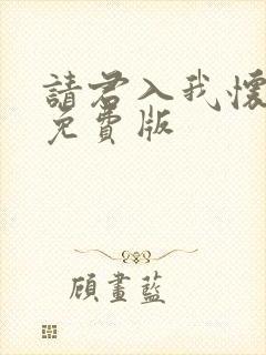 请君入我怀短剧免费版