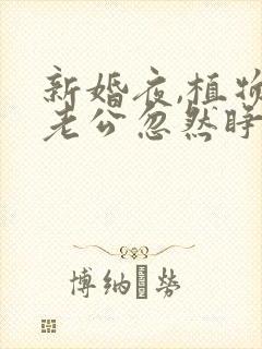 新婚夜,植物人老公忽然睁开眼一