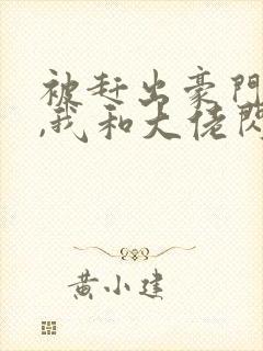 被赶出豪门当天,我和大佬闪婚了