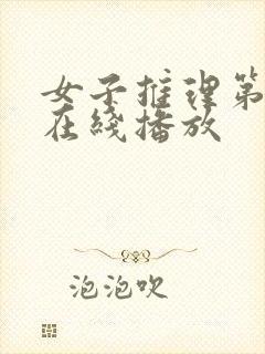 女子推理第二季在线播放