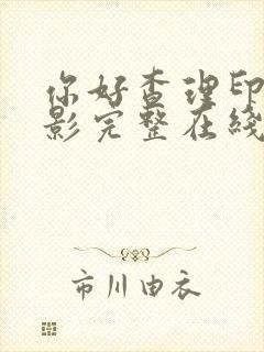 你好查理印度电影完整在线观看