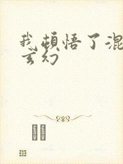 我顿悟了混沌体玄幻