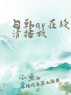 日韩av在线超清播放