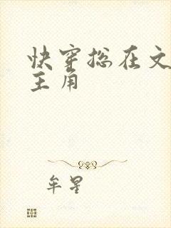 快穿总在文里抢主角