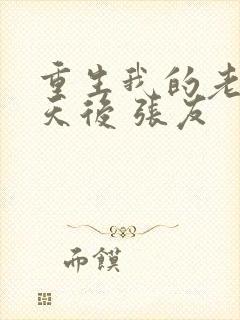 重生我的老婆是天后 张友