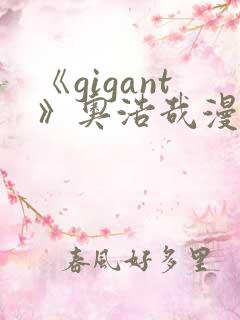 《gigant》奥浩哉漫画免费
