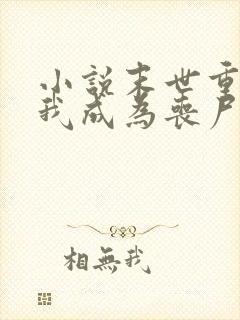 小说末世重生后我成为丧尸王在线观看