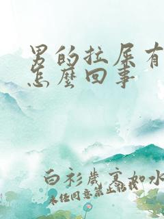 男的拉屎有血是怎么回事