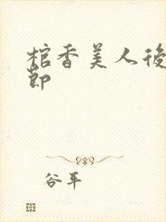 棺香美人后续章节