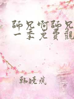 师兄啊师兄 第一季免费观看
