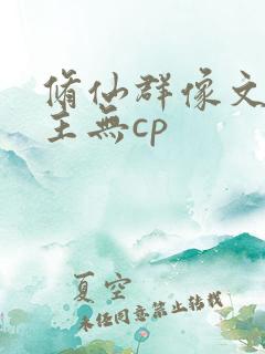 修仙群像文大女主无cp