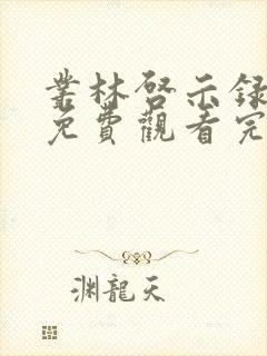 丛林启示录电影免费观看完整版国语