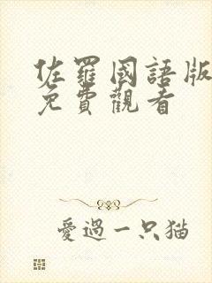 佐罗国语版全集免费观看