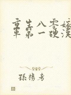 重生八零嫁给全军第一硬汉txt