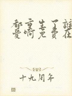 都重生了谁谈恋爱啊免费在线阅读