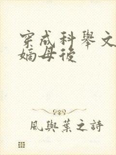 穿成科举文男主嫡母后