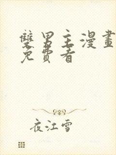 双男主漫画网站免费看