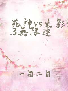死神vs火影3.3无限连
